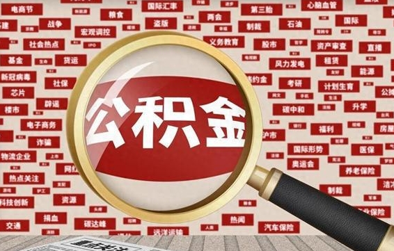孟州房子提取公积金（房子提取公积金需要满足哪些条件）